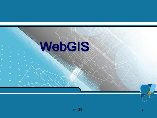 WebGIS技术  ppt课件