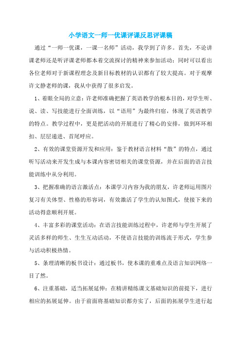 小学语文一师一优课评课反思评课稿