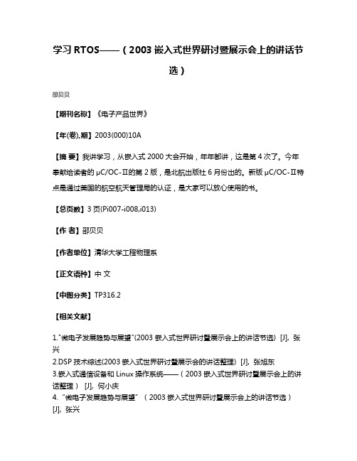 学习RTOS——（2003嵌入式世界研讨暨展示会上的讲话节选）