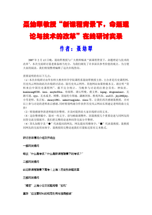 聂幼犁教授“新课程背景下,命题理论与技术的改革”在线研讨实录