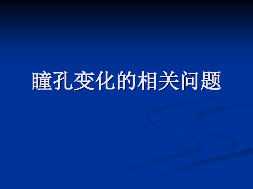 瞳孔变化的临床意义