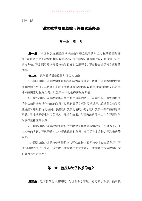 课堂教学质量监控与评估实施办法