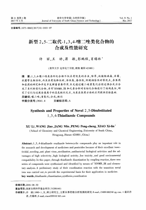 新型25-二取代-134-噻二唑类化合物的合成及性能研究