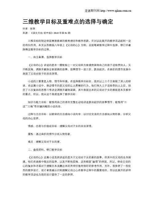 三维教学目标及重难点的选择与确定