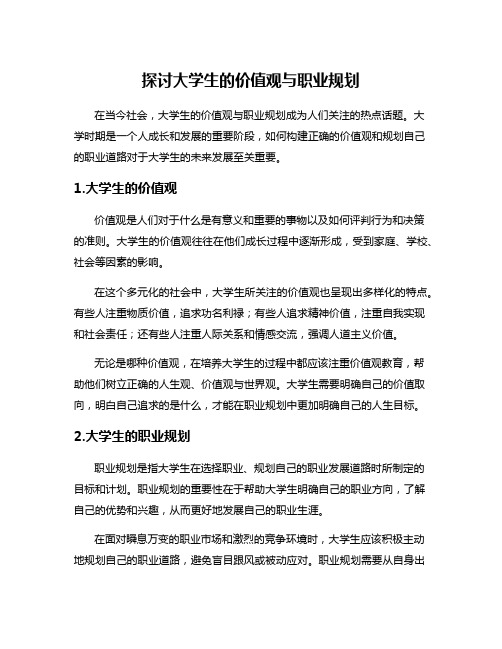 探讨大学生的价值观与职业规划