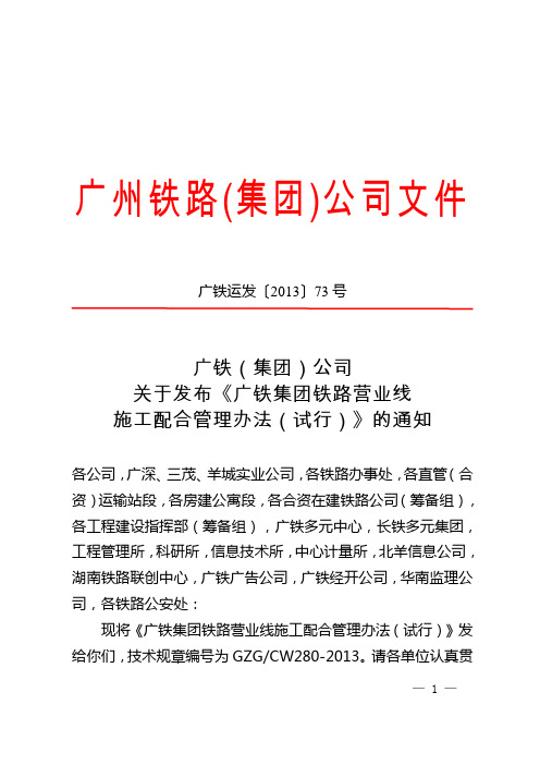 (广铁运发〔2013〕73号)广铁(集团)公司关于发布《广铁集团铁路营业线施工配合管理办法(试行)》的通知