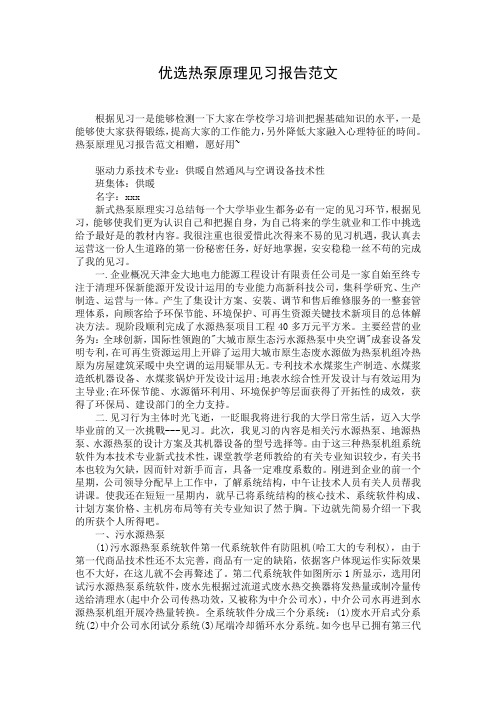 优选热泵原理见习报告范文