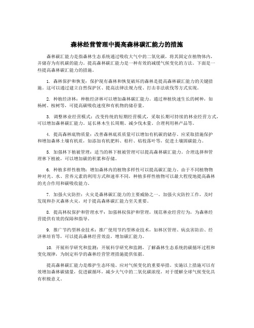 森林经营管理中提高森林碳汇能力的措施