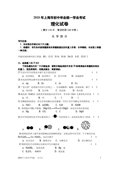 2010年上海市初中毕业生统一学业考试理化试卷化学部分+答案-推荐下载