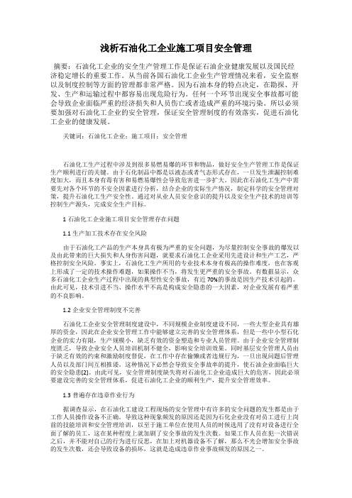 浅析石油化工企业施工项目安全管理