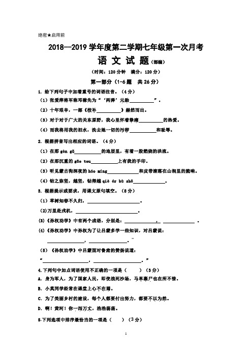 七年级下册第一次月考语文试卷