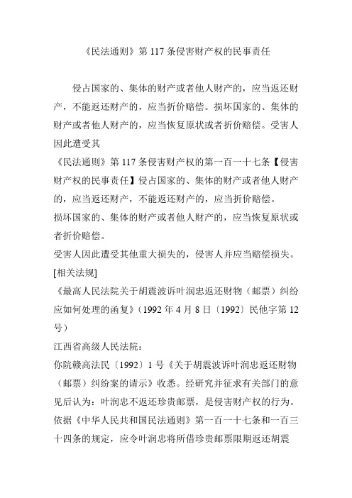 《民法通则》第117条侵害财产权的民事责任