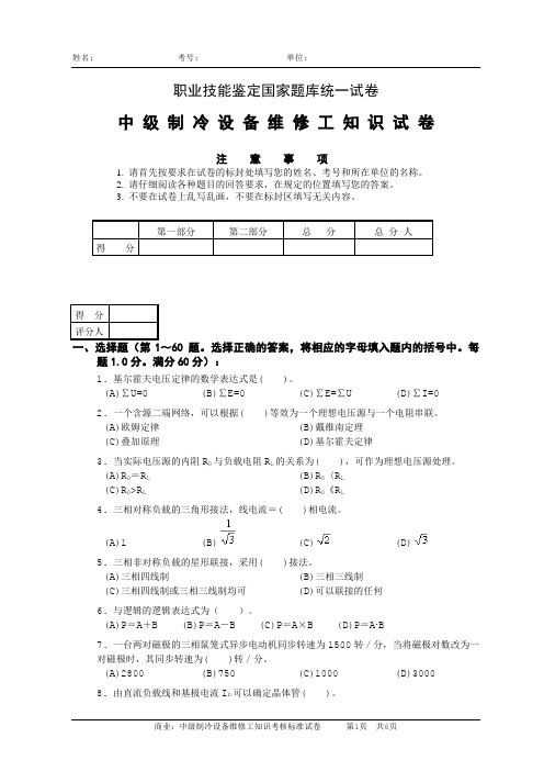 中级制冷设备维修工知识试卷03282109