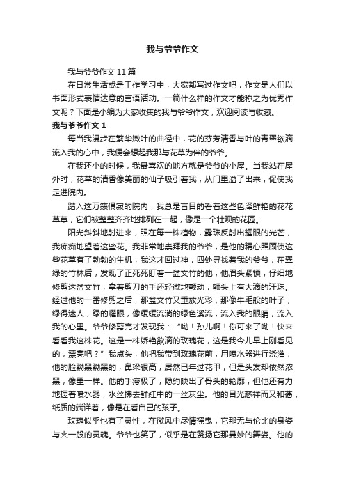 我与爷爷作文11篇