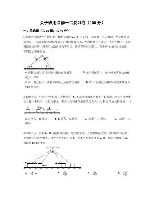 尖子班用必修1、2复习提优卷(100分)