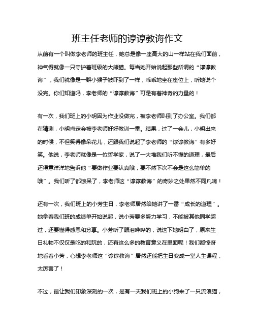 班主任老师的谆谆教诲作文