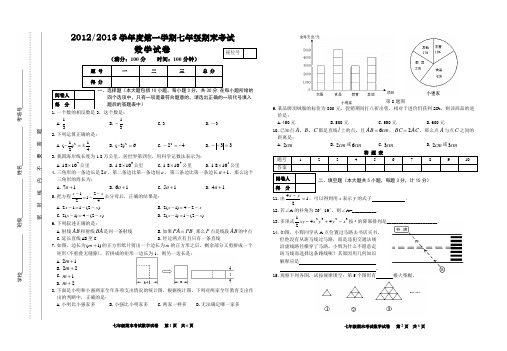 20122013第一学期七年级数学期末测试卷