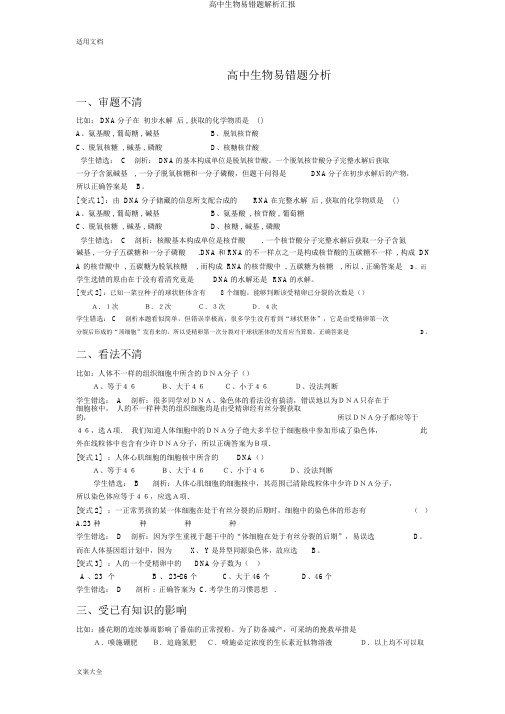 高中生物易错题解析汇报