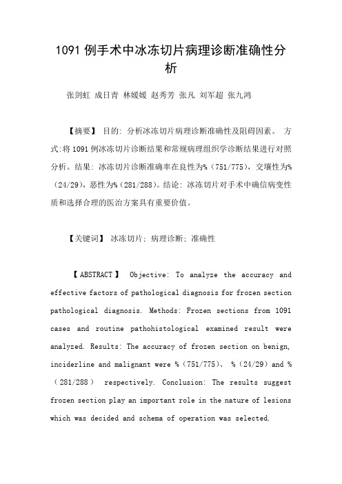 1091例手术中冰冻切片病理诊断准确性分析