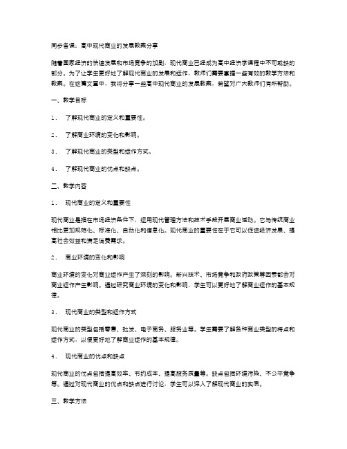 同步备课：高中现代商业的发展教案分享