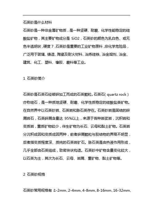 石英砂是什么材料