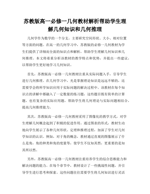 苏教版高一必修一几何教材解析帮助学生理解几何知识和几何推理