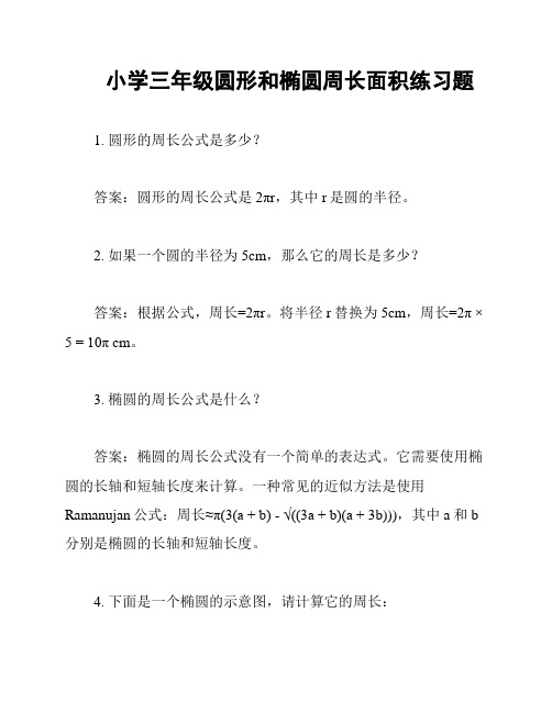 小学三年级圆形和椭圆周长面积练习题