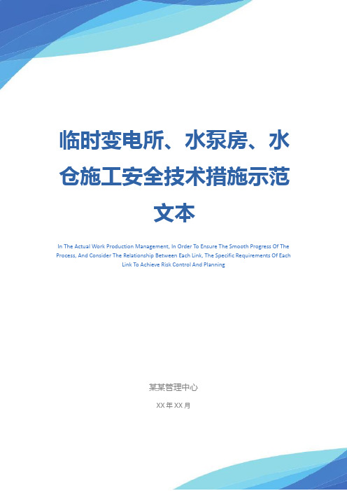 临时变电所、水泵房、水仓施工安全技术措施示范文本