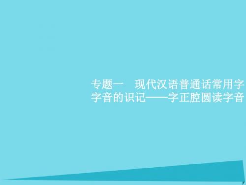 高优指导高考语文一轮复习专题一现代汉语普通话常用字字音的识记 字正腔圆读字音课件苏教