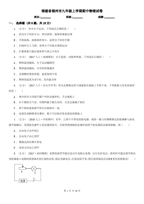 福建省福州市九年级上学期期中物理试卷