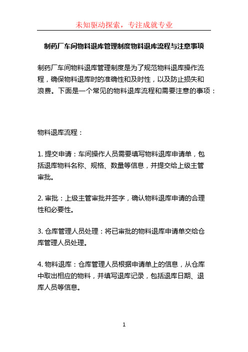 制药厂车间物料退库管理制度物料退库流程与注意事项