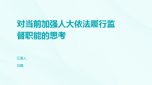 对当前加强人大依法履行监督职能的思考