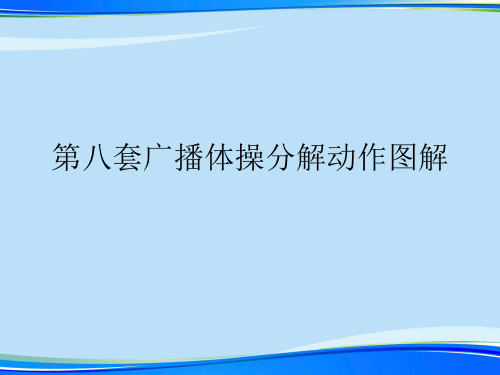 第八套广播体操分解动作图解.2021完整版PPT