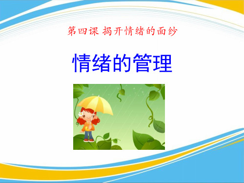 《情绪的管理》PPT【优秀课件】可修改全文