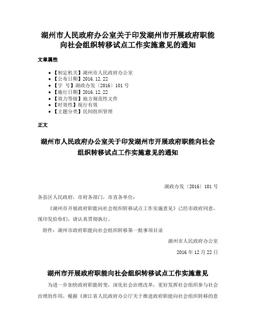 湖州市人民政府办公室关于印发湖州市开展政府职能向社会组织转移试点工作实施意见的通知