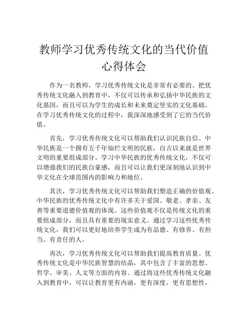 教师学习优秀传统文化的当代价值心得体会