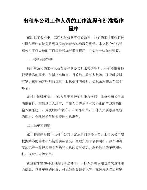 出租车公司工作人员的工作流程和标准操作程序