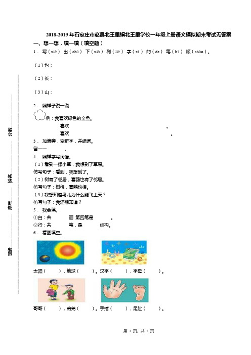 2018-2019年石家庄市赵县北王里镇北王里学校一年级上册语文模拟期末考试无答案