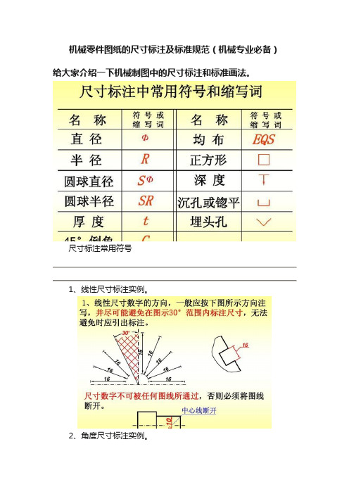 机械零件图纸的尺寸标注及标准规范（机械专业必备）