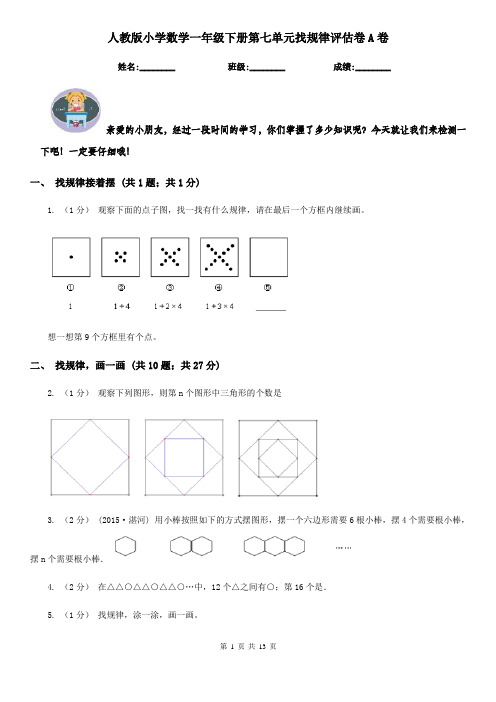 人教版小学数学一年级下册第七单元找规律评估卷A卷