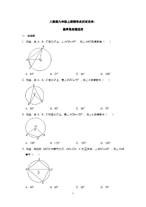 【2020初三数学】圆周角定理运用含答案