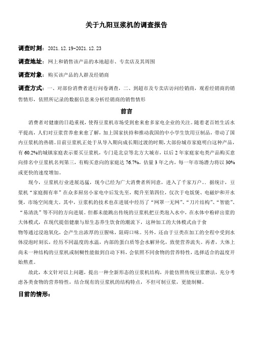 关于九阳豆浆机的调查报告