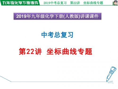 2019年中考化学总复习授课图片版课件 第22讲 坐标曲线专题