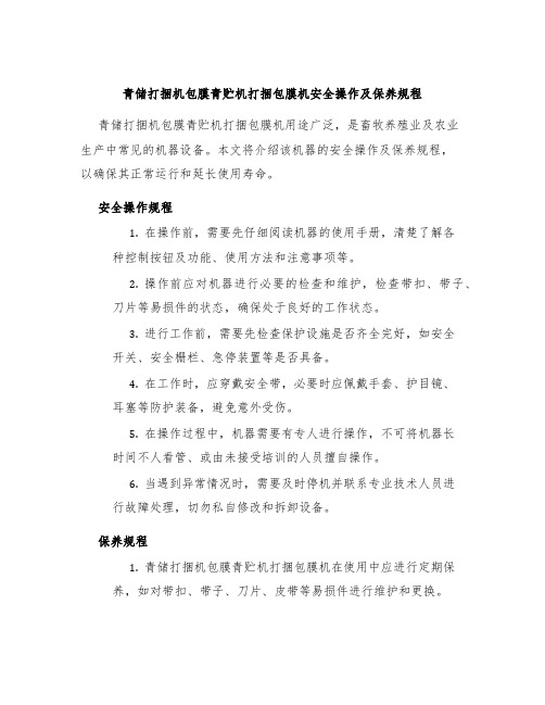 青储打捆机包膜青贮机打捆包膜机安全操作及保养规程