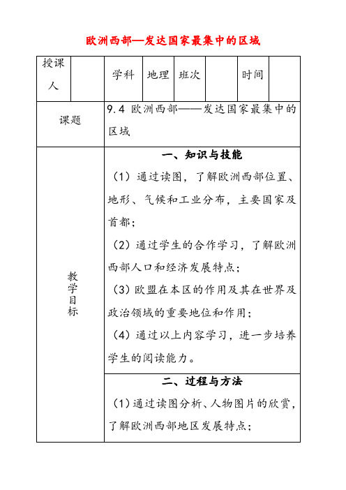 人教版七年级地理下册8第2节欧洲西部优质教案(3)