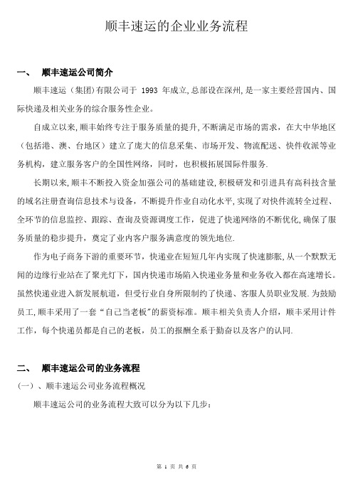 管理信息系统--顺丰速运的企业业务流程