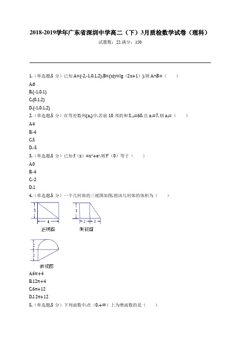 2018-2019学年广东省深圳中学高二(下)3月质检数学试卷(理科)