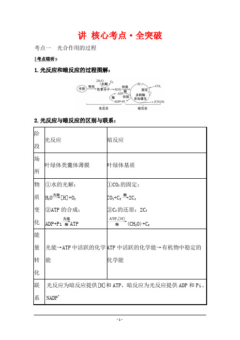 2021版高考人教版通用生物核心讲练大一轮复习：能量之源——光与光合作用 Word版含答案