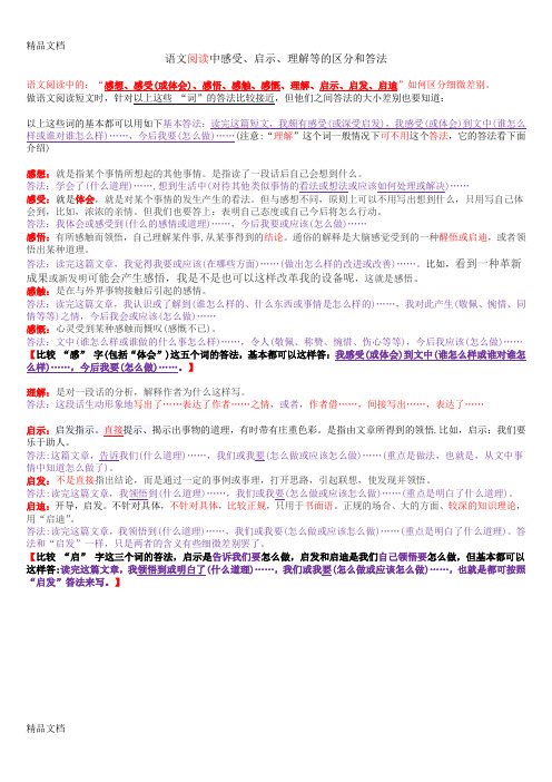 最新语文阅读中的：“感想、感受(或体会)、感悟、感触、感慨、理解、启示、启发、启迪”如何区分和答法和举