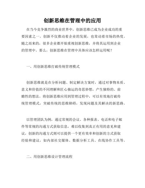 创新思维在管理中的应用